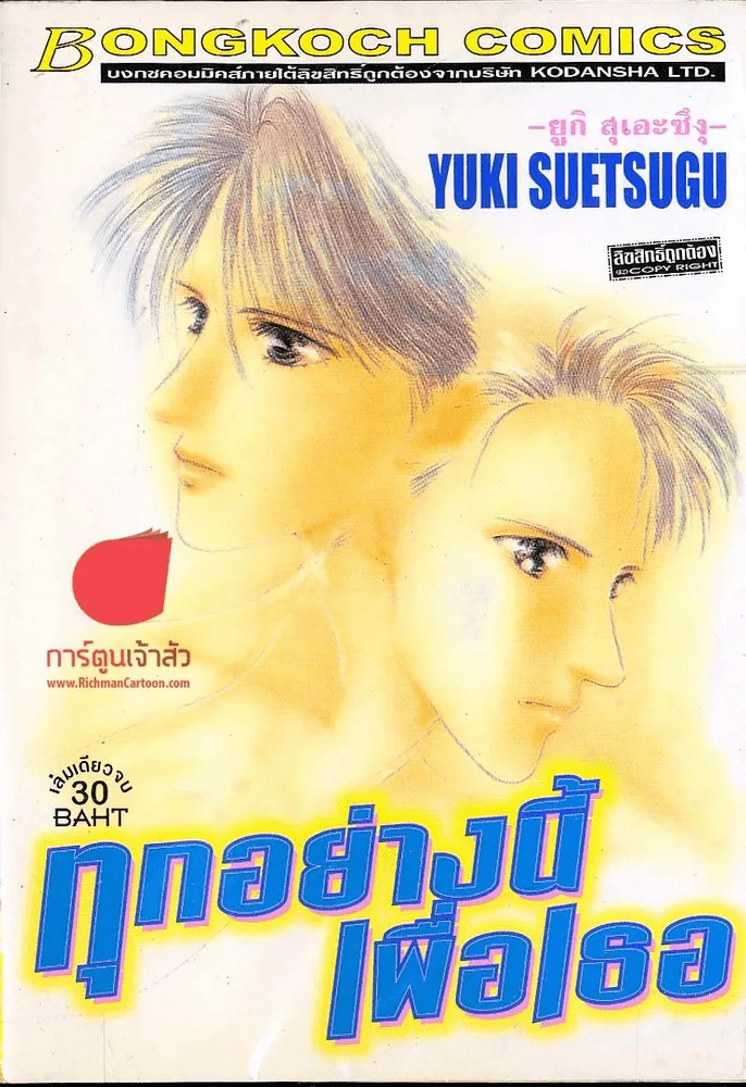 ทุกอย่างนี้เพื่อเธอ รูปที่ 1