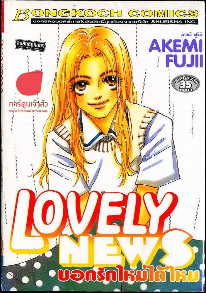 Lovely News บอกรักใหม่ได้ไหม รูปที่ 1