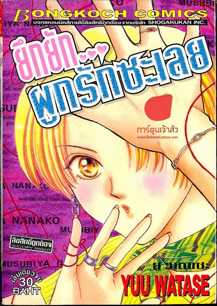 ยึกยักผูกรักซะเลย รูปที่ 1