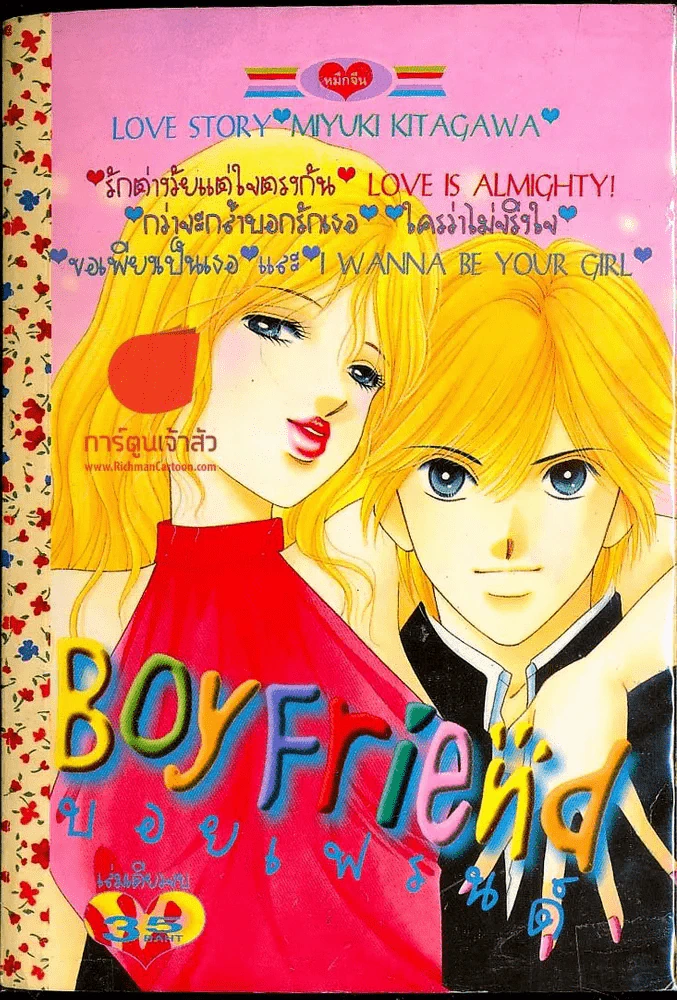 Boy Friend บอยเฟรนด์ รูปที่ 1