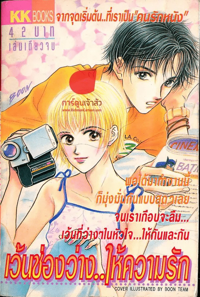 เว้นช่องว่างให้ความรัก รูปที่ 1