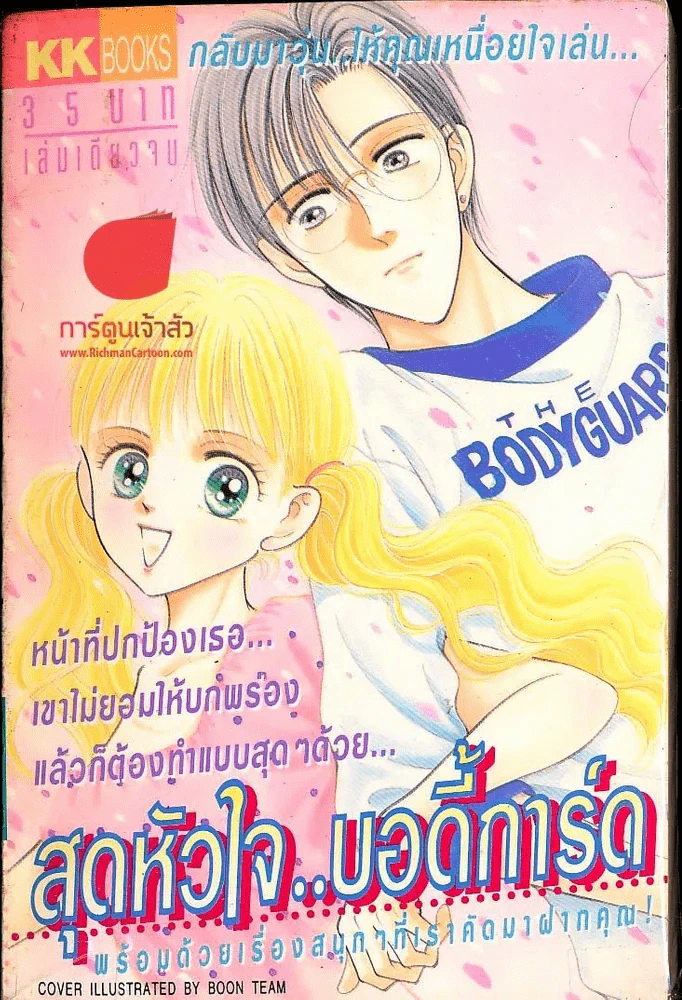สุดหัวใจ บอดี้การ์ด รูปที่ 1