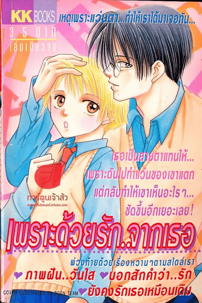 เพราะด้วยรักจากเธอ รูปที่ 1