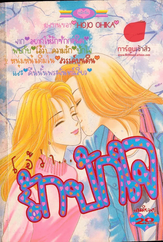 โอ้ว่า รักปักใจ รูปที่ 1