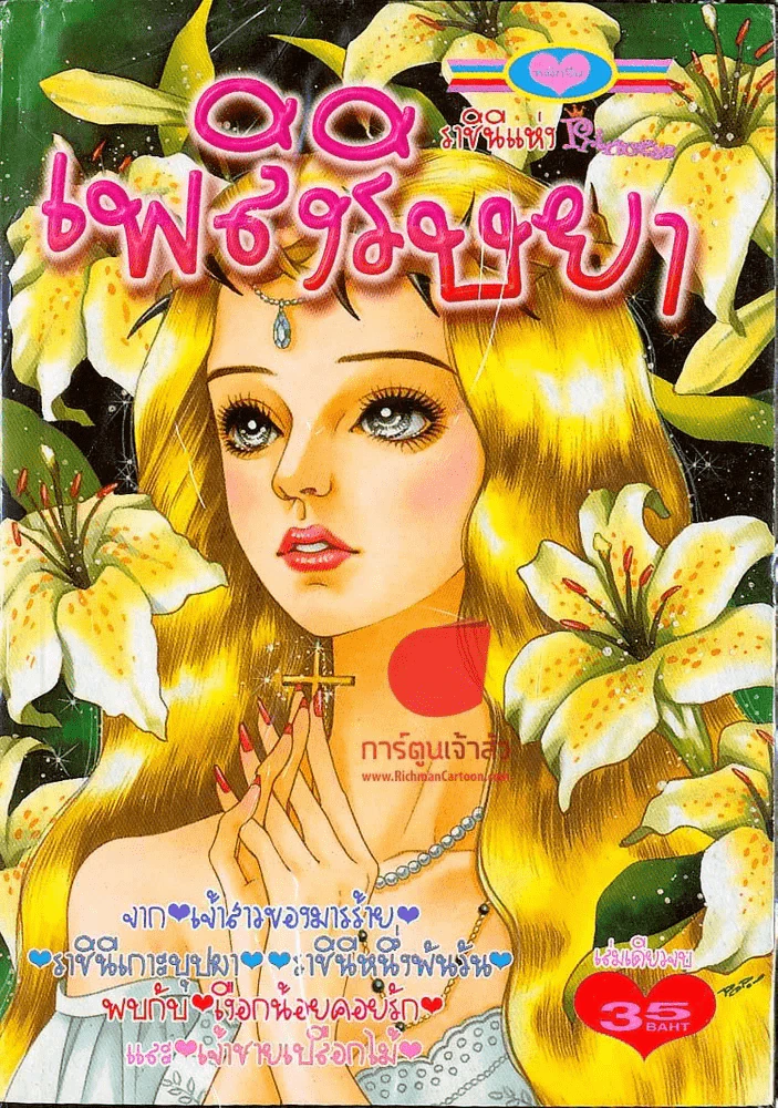 เพลิงริษยา รูปที่ 1
