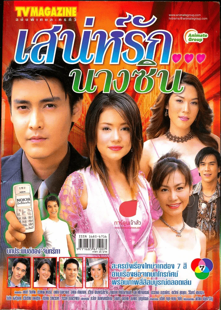 เสน่ห์รักนางซิน รูปที่ 1