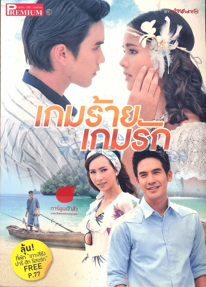 เกมร้ายเกมรัก รูปที่ 1