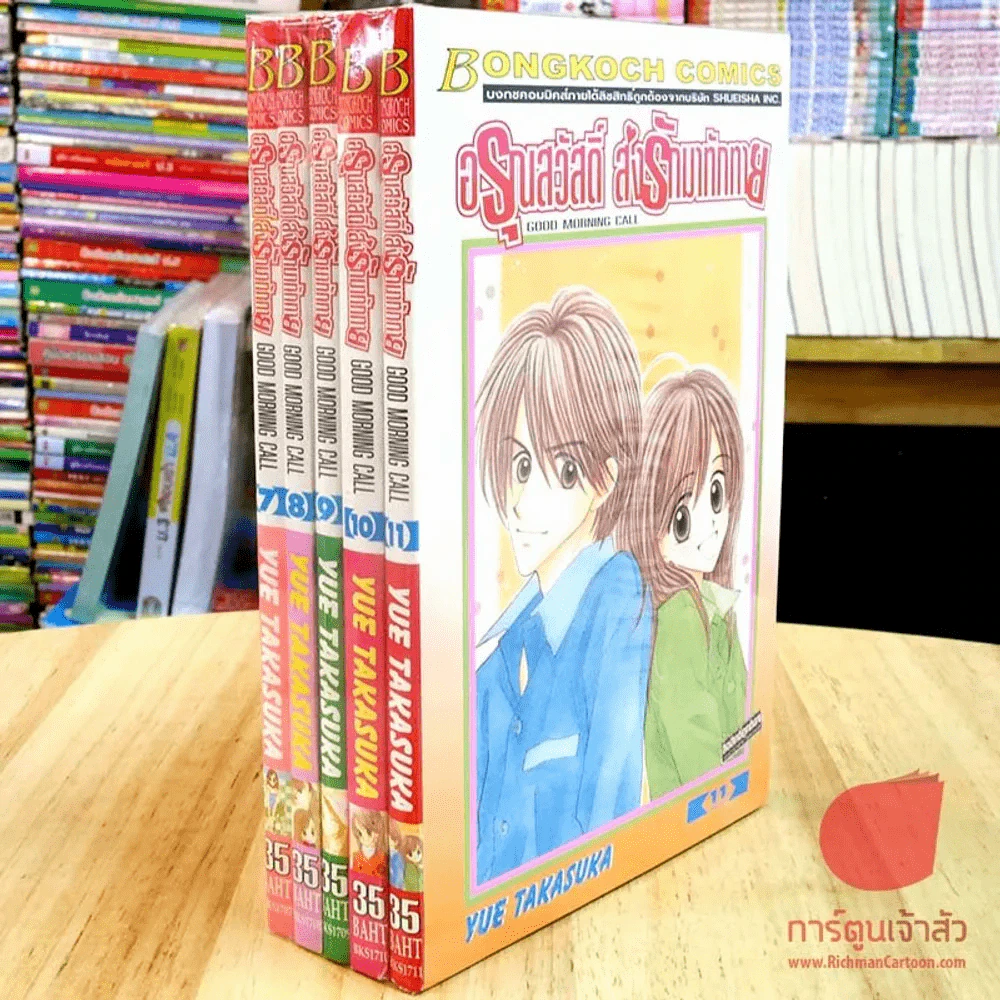 อรุณสวัสดิ์ส่งรักมาทักทาย เล่ม 7-11 (11 เล่มจบ) รูปที่ 1