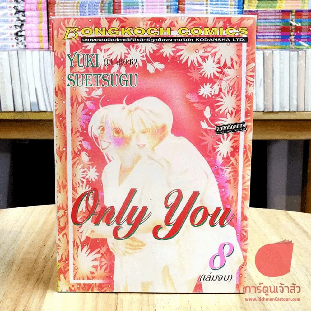 Only You 8 เล่มจบ รูปที่ 2