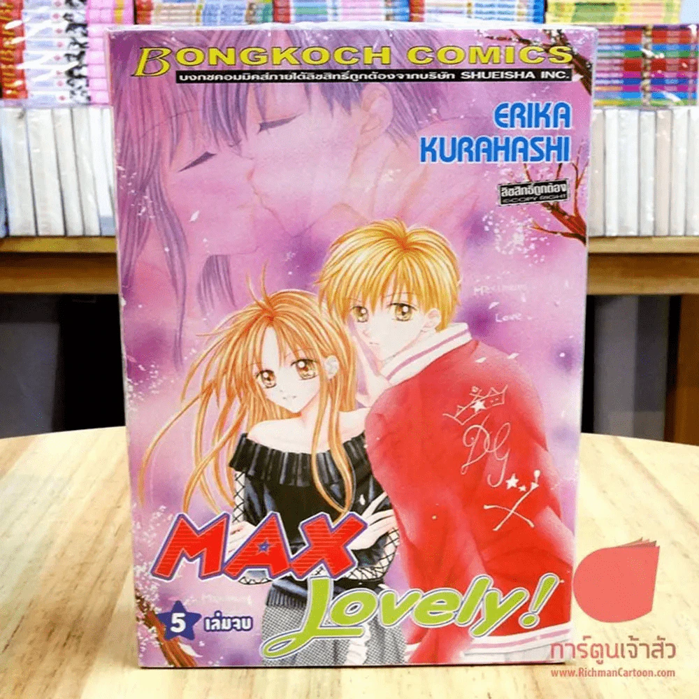 Max Lovely 5 เล่มจบ รูปที่ 2
