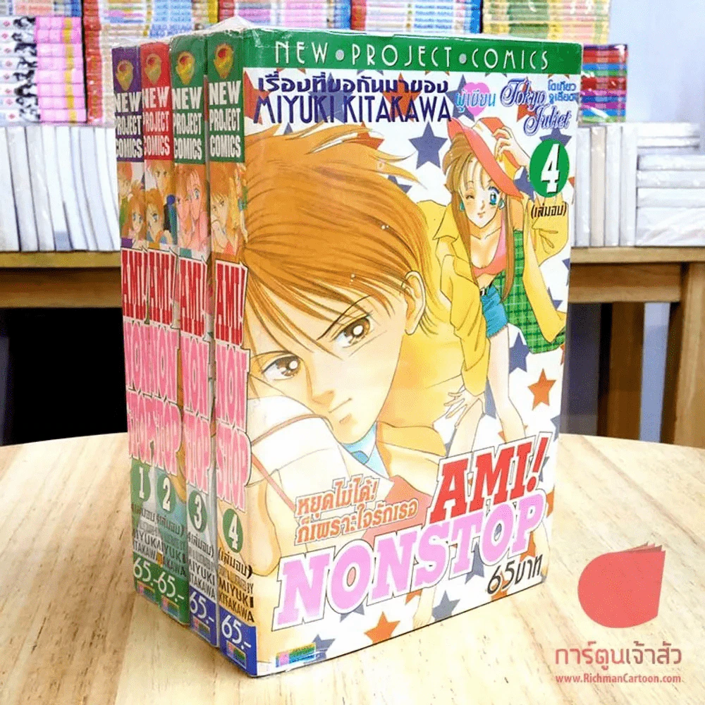 Am! Nonstop 4 เล่มจบ (คนเขียนโตเกียวจูเรียต) รูปที่ 1