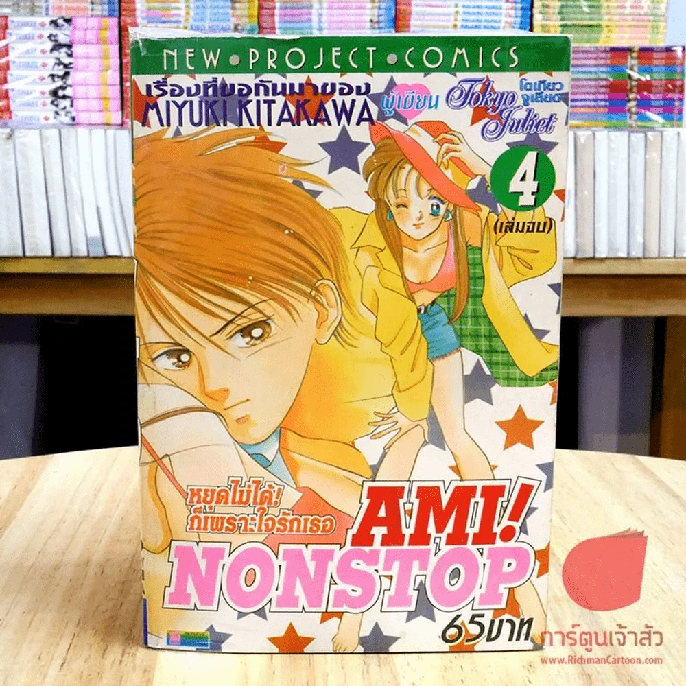 Am! Nonstop 4 เล่มจบ (คนเขียนโตเกียวจูเรียต) รูปที่ 2