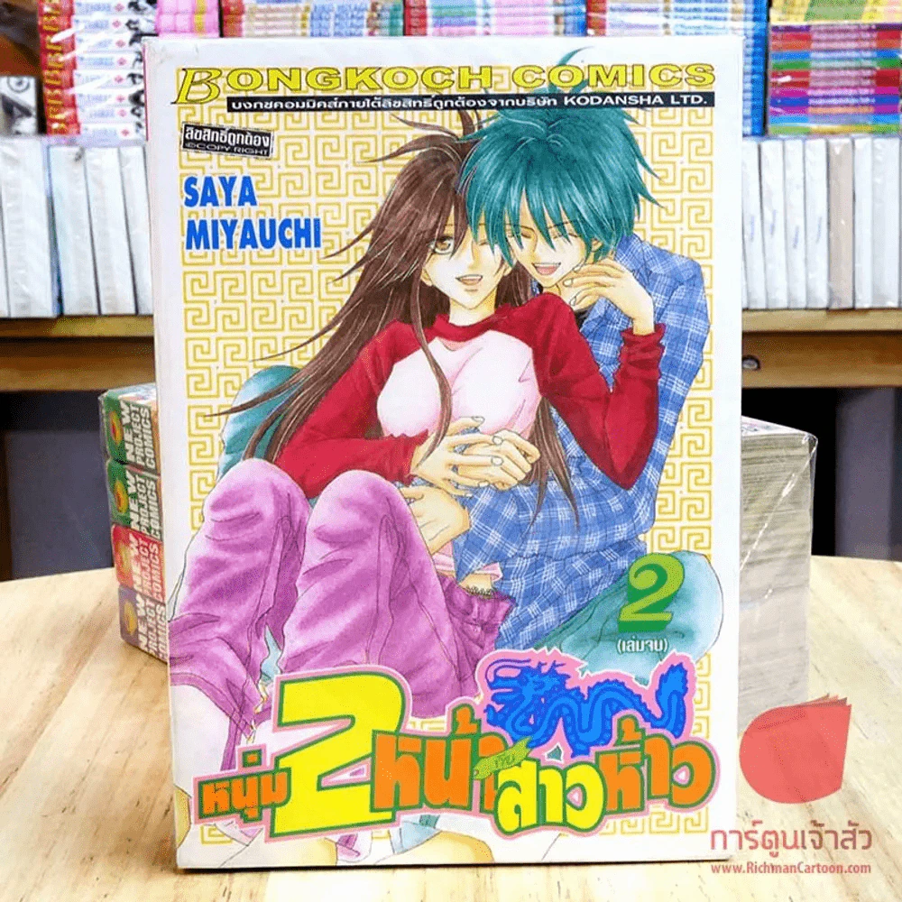 หนุ่ม 2 หน้ากับสาวห้าว 2 เล่มจบ รูปที่ 3