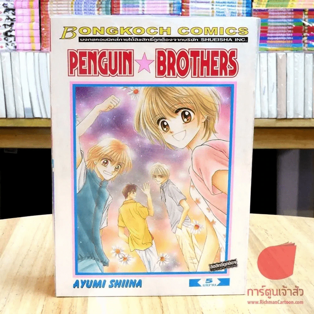 Penguin Brothers 5 เล่มจบ รูปที่ 3