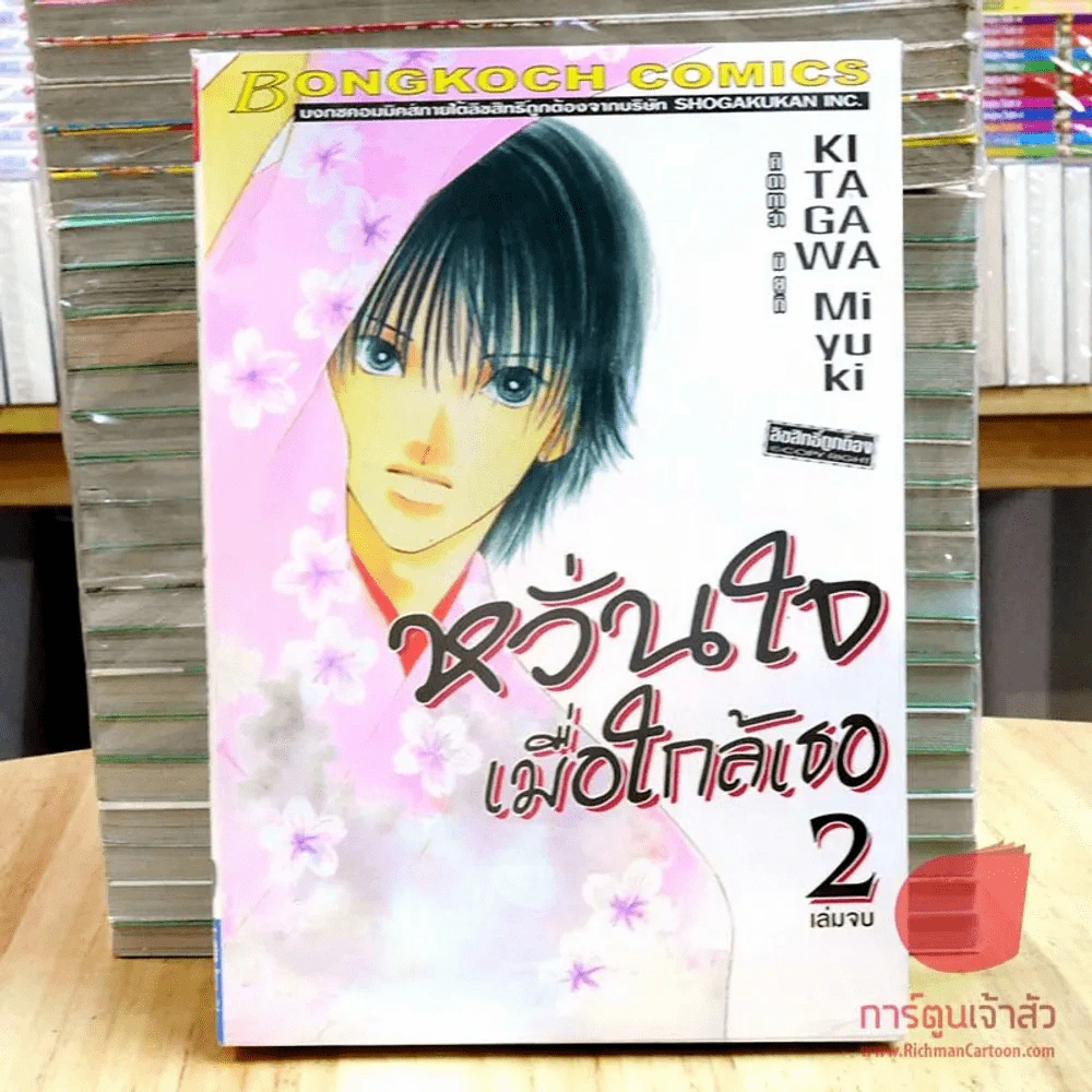 หวั่นใจเมื่อใกล้เธอ 2 เล่มจบ รูปที่ 1