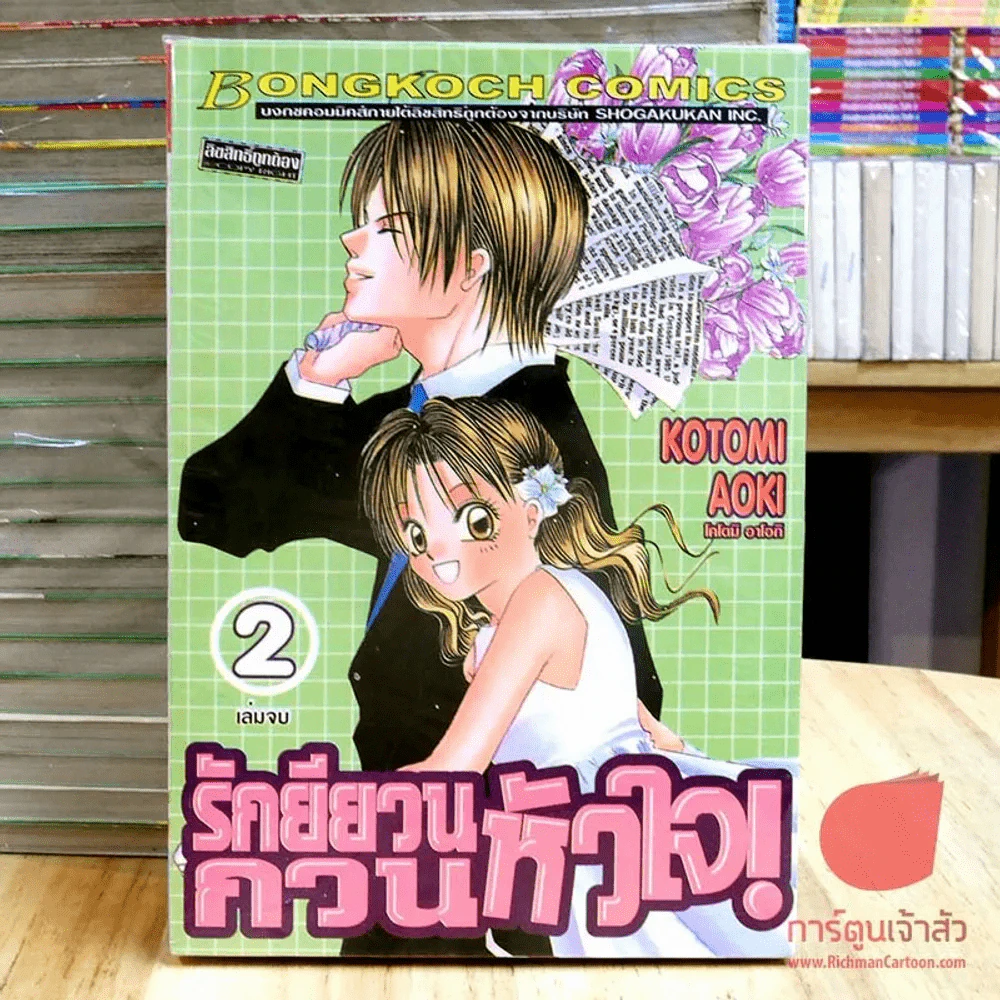 รักยียวนกวนหัวใจ 2 เล่มจบ รูปที่ 2