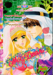 My Dear มายเดียร์ 23 รูปที่ 1