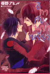 อีกากับพญาเหยี่ยว รูปที่ 1