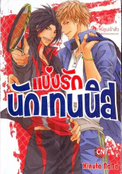 แข่งรักนักเทนนิส รูปที่ 1