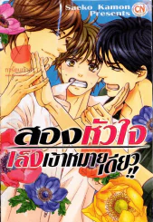 สองหัวใจ เล็งเป้าหมายเดียว รูปที่ 1
