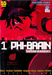 PHI BRAIN ไขปริศนากลคนเทวะ เล่ม 1
