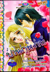 สาวน้อยปานกุหลาบ เล่ม 2 รูปที่ 1