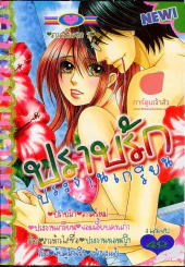 ปราบรักประธานเกรียน ภาคพิเศษ เล่ม 1 รูปที่ 1