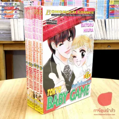 Tokyo Baby Game เกมรักโลกมายา 6 เล่มจบ รูปที่ 1