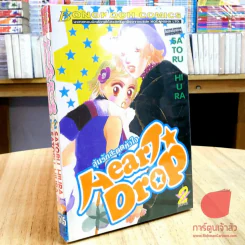 ลุ้นรักสะดุดหัวใจ Heart Drop 2 เล่มจบ รูปที่ 1