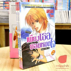 เพียงเธอยอมหมดใจ 2 เล่มจบ รูปที่ 1