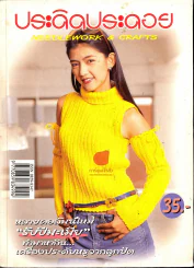 ประดิดประดอย ปีที่ 12 ฉบับที่ 139 ม.ค.2545 รูปที่ 1