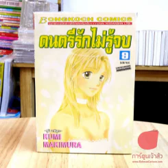 ดนตรีรักไม่รู้จบ 9 เล่มจบ รูปที่ 2