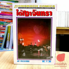 ใต้เงาจันทรา 3 เล่มจบ รูปที่ 2