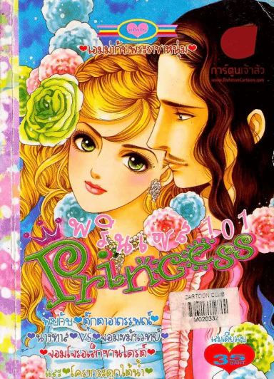 Princess พรินเซส 101 รูปที่ 1