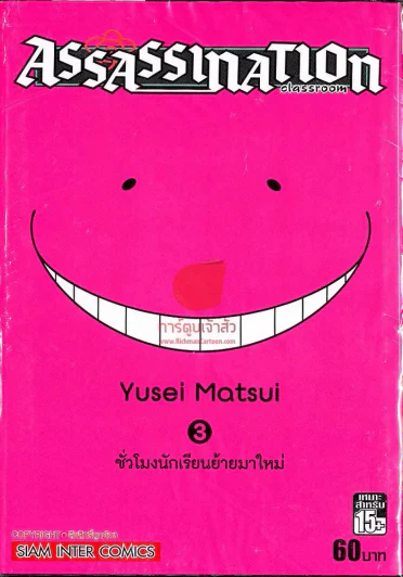 Assassination Classroom เล่ม 3 รูปที่ 1