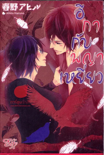 อีกากับพญาเหยี่ยว รูปที่ 1