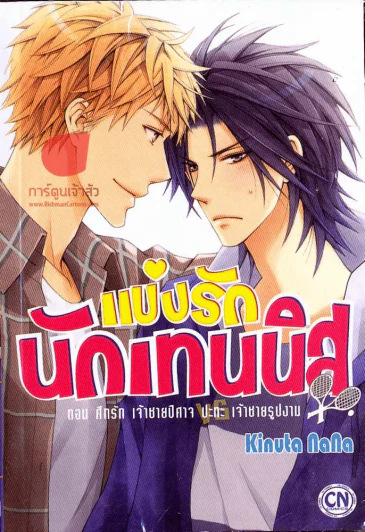 แข่งรักนักเทนนิส เล่ม 2 ตอน ศึกรัก เจ้าชายปีศาจ ปะทะ เจ้าชายรูปงาม รูปที่ 1