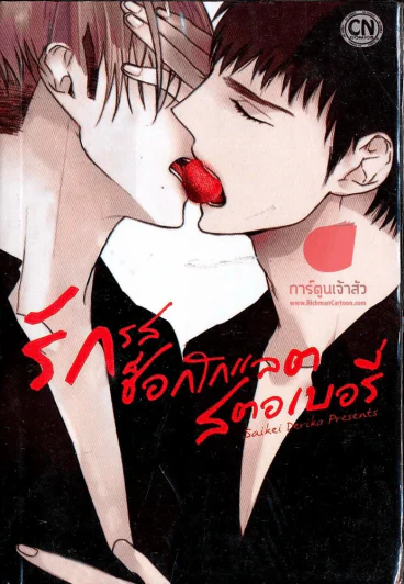 รักรสช็อกโกแลตสตอเบอรี่ รูปที่ 1