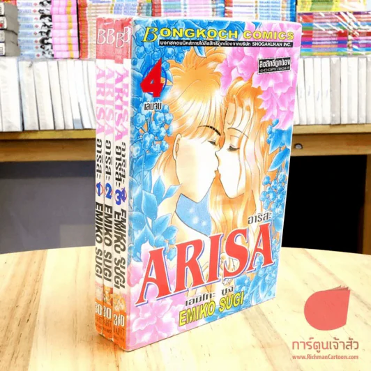 Arisa 4 เล่มจบ รูปที่ 1