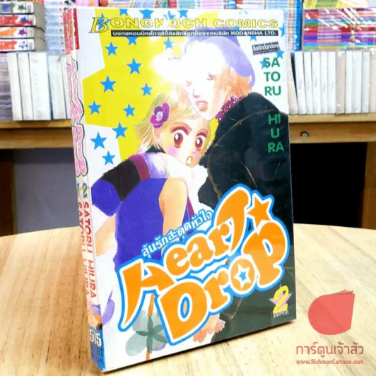 ลุ้นรักสะดุดหัวใจ Heart Drop 2 เล่มจบ รูปที่ 1
