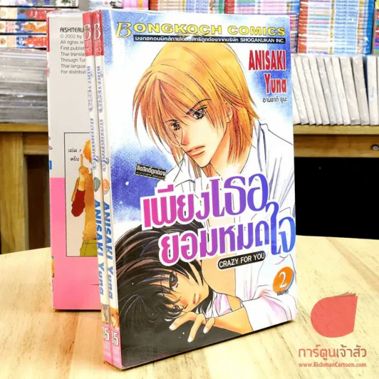 เพียงเธอยอมหมดใจ 2 เล่มจบ รูปที่ 1
