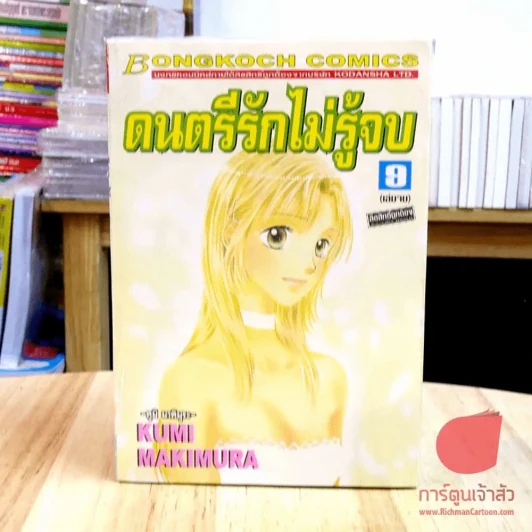 ดนตรีรักไม่รู้จบ 9 เล่มจบ รูปที่ 2