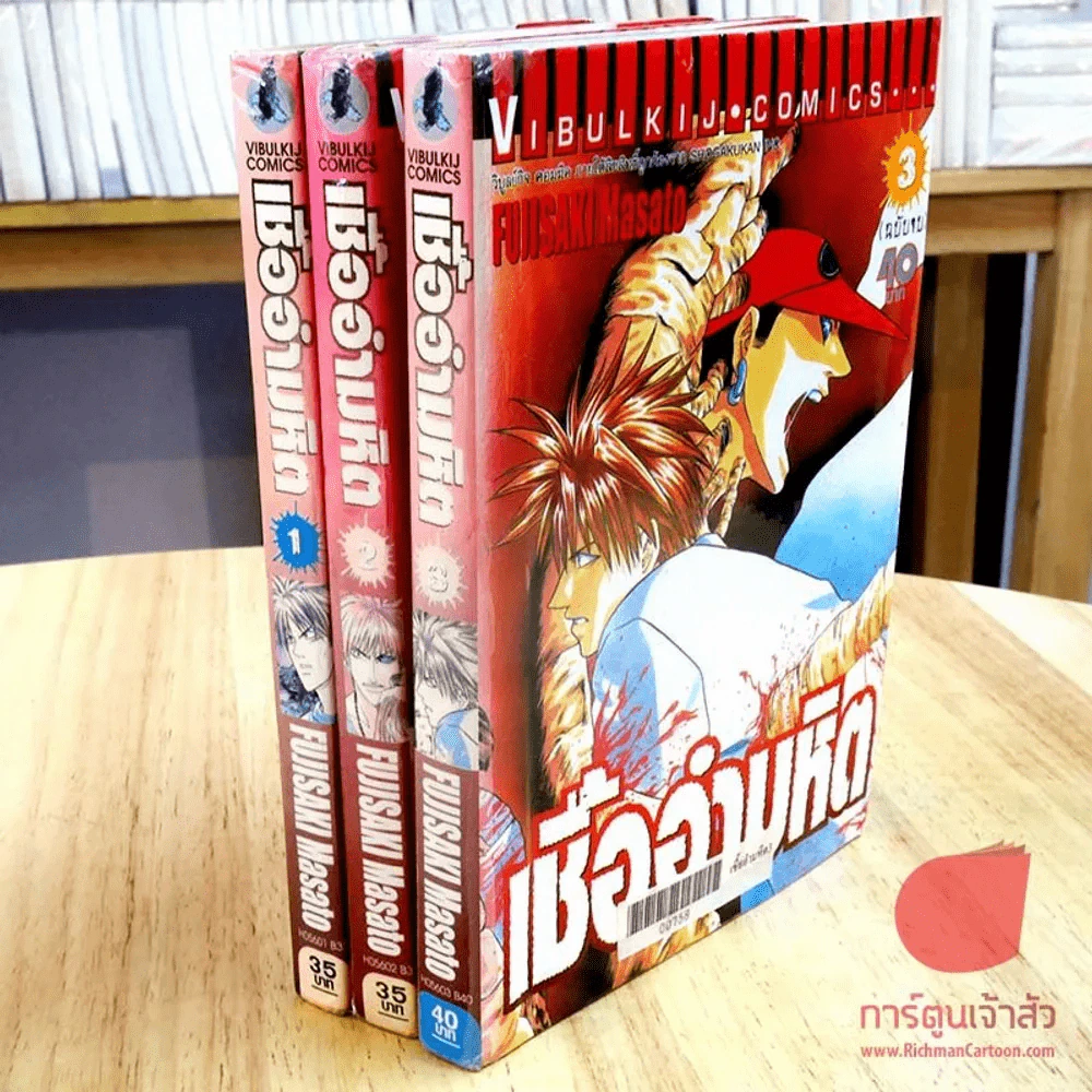 เชื้ออำมหิต 3 เล่มจบ รูปที่ 1