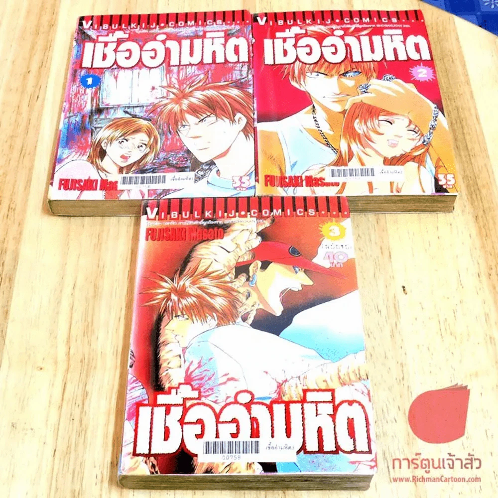 เชื้ออำมหิต 3 เล่มจบ รูปที่ 2