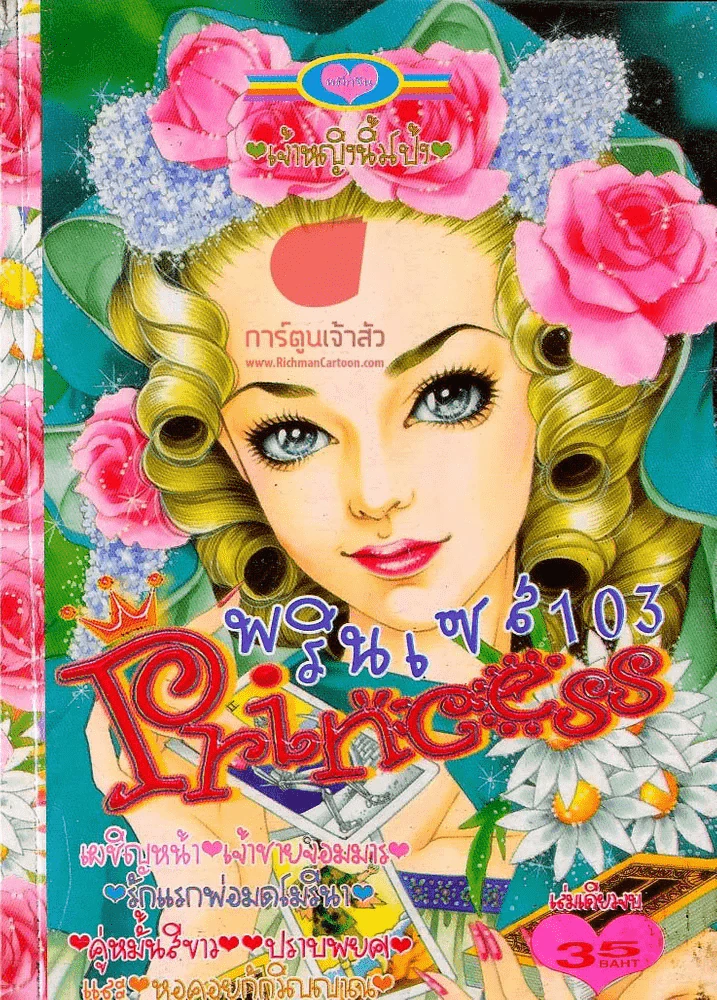 Princess พรินเซส 103 รูปที่ 1