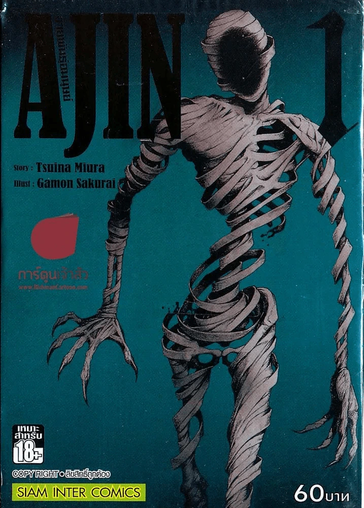 Ajin สายพันธุ์อมนุษย์ เล่ม 1 รูปที่ 1