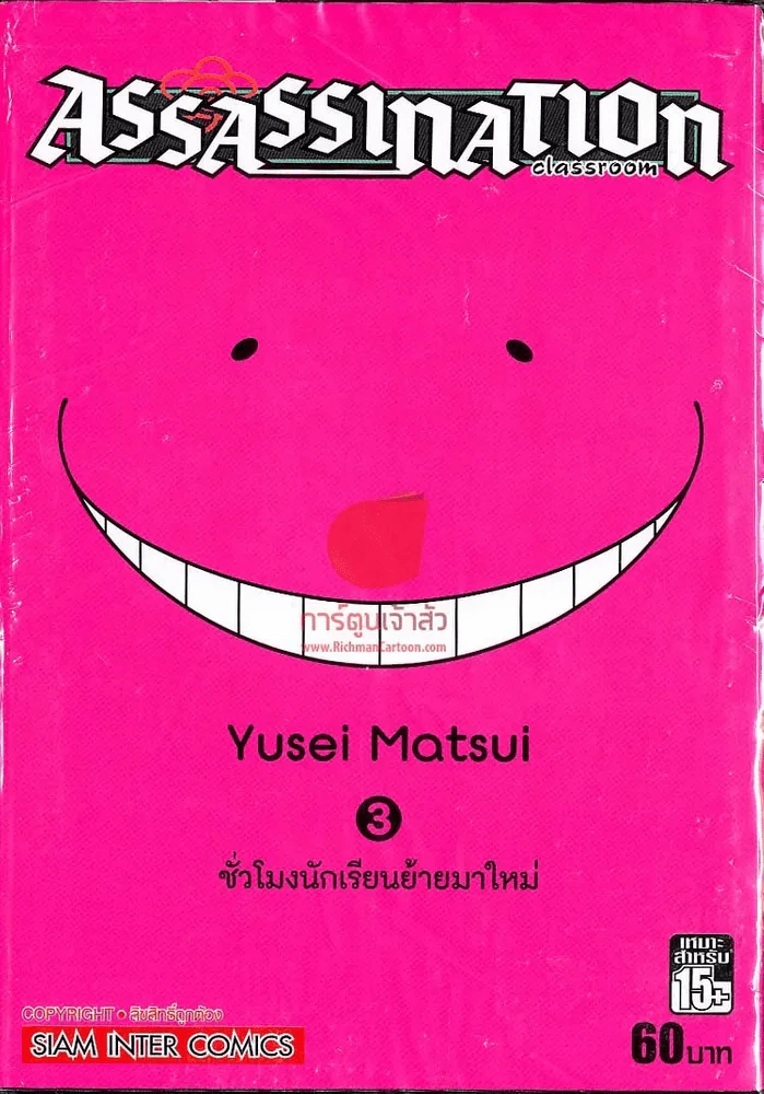 Assassination Classroom เล่ม 3 รูปที่ 1