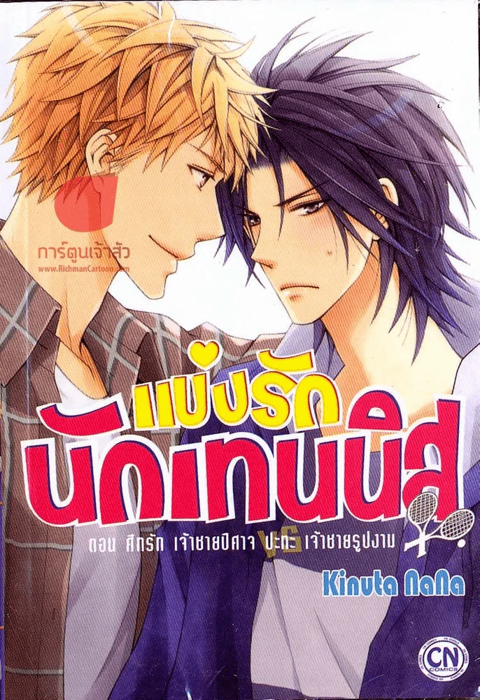 แข่งรักนักเทนนิส เล่ม 2 ตอน ศึกรัก เจ้าชายปีศาจ ปะทะ เจ้าชายรูปงาม รูปที่ 1
