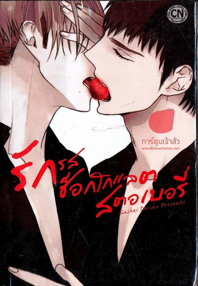 รักรสช็อกโกแลตสตอเบอรี่ รูปที่ 1