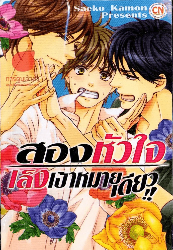สองหัวใจ เล็งเป้าหมายเดียว รูปที่ 1